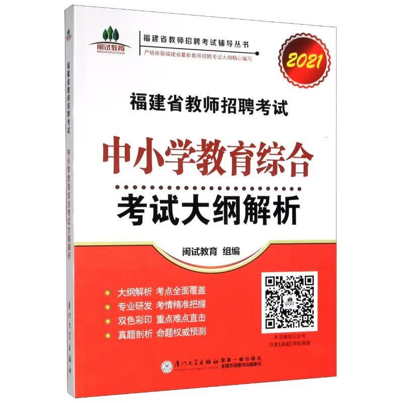 福建省教师招聘考试中小学教育综合考试大纲解析 2021
