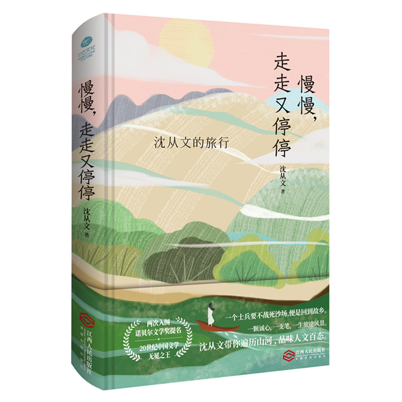 正版 慢慢走走又停停 沈从文的旅行 收录行走一生的所见所闻 带你遍历山河 品味人文百态 唯美的装帧设