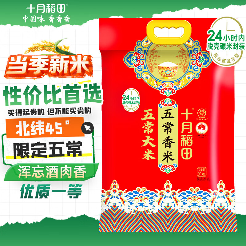 十月稻田 当季新米 五常香米 五常大米 20斤（东北大米 10公斤）
