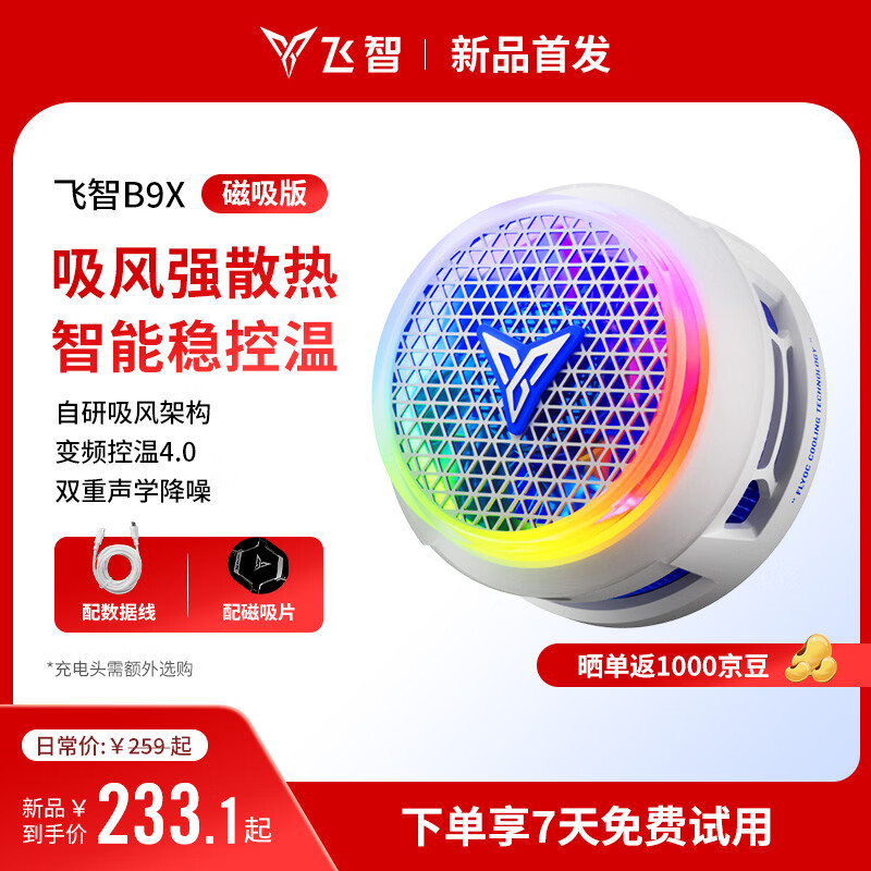 飞智B9X磁吸手机散热器 半导体吸风散热智能控温超低噪音 游戏直播平板降温神器 一加苹果IQOOB8X