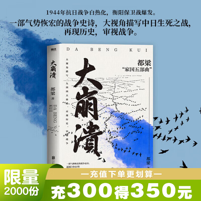 大崩溃 都梁 家国五部曲 之一 全景式大战略军事小说经典力作 一部气势恢宏的战争史诗描写1944中日生死之战 磨铁官方