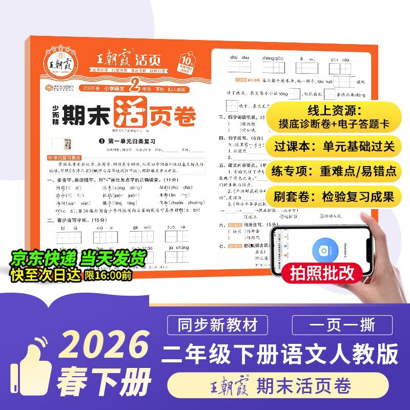 王朝霞活页期末卷2026春季下册二年级期末试卷精选人教版语文冲刺100分期末真题模拟考试