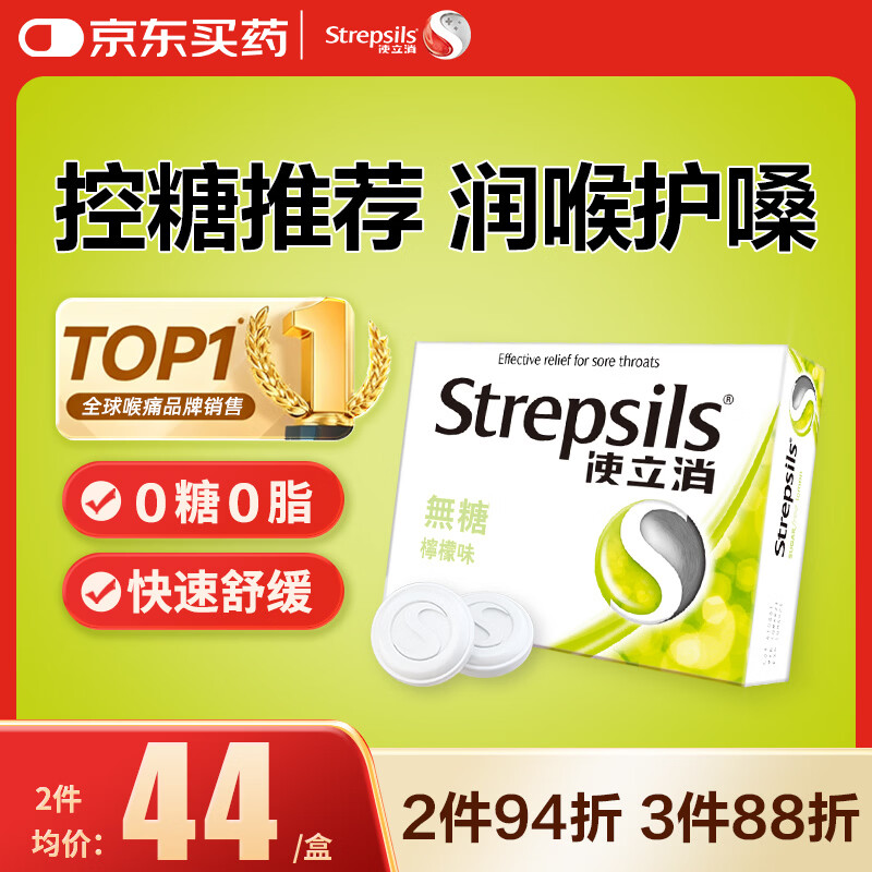 英国使立消Strepsils无糖润喉糖柠檬含片16粒 止咳嗽护嗓子疼痒哑喉咙痛咽喉炎干咳控糖友减肥香港海外进口
