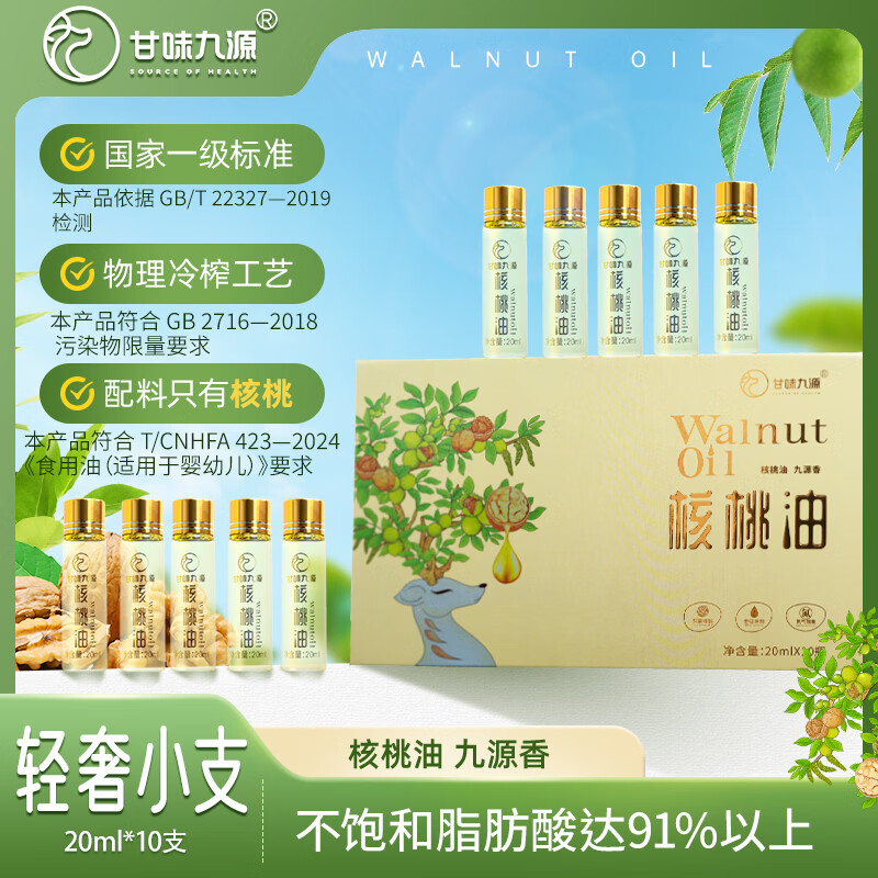 甘味九源一级冷榨核桃油 学生儿童营养油 轻奢小支20ml*10礼盒装 热炒凉拌 【礼盒便携装】20ml*10瓶