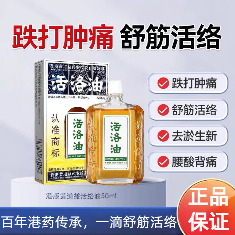 黄道益油活络油香港50ml原装进口港版正品活血化瘀痛止风湿关节炎跌打肿 活络油50ml一盒