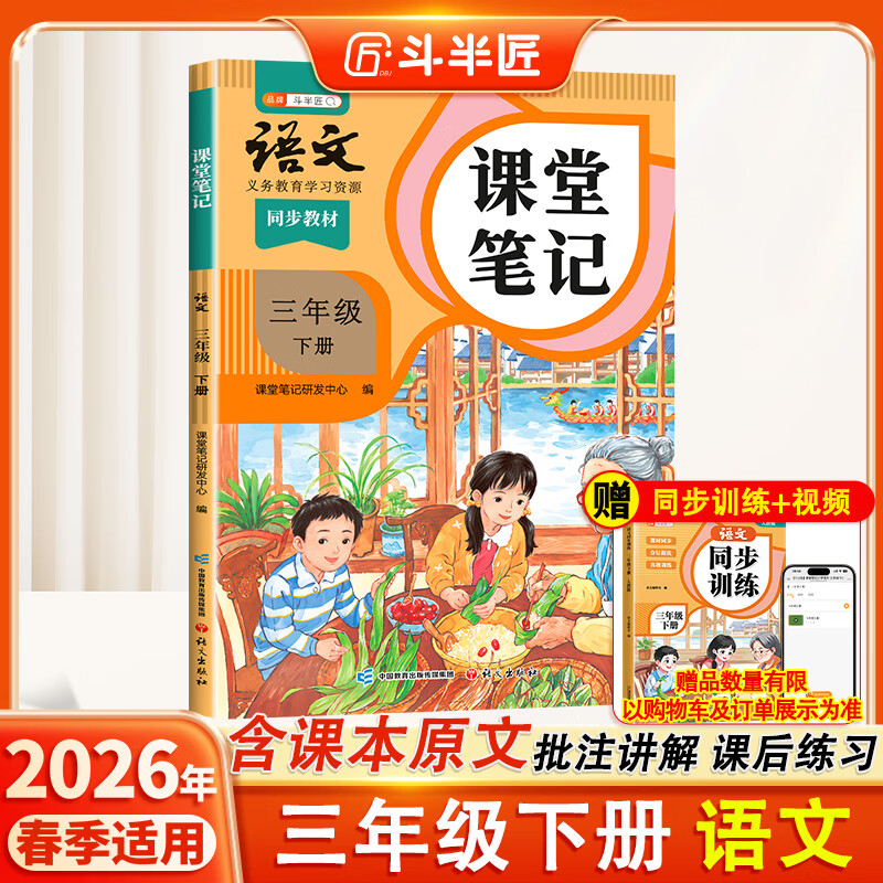 2026斗半匠课堂笔记三年级下册语文人教版黄冈学霸笔记随堂笔记同步教材全解小学生课前预习课后复习辅导书