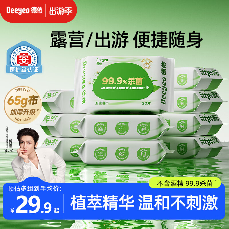 德佑杀菌湿巾加厚装20抽10包 小包便携独立装卫生湿纸巾杀菌率99.9%