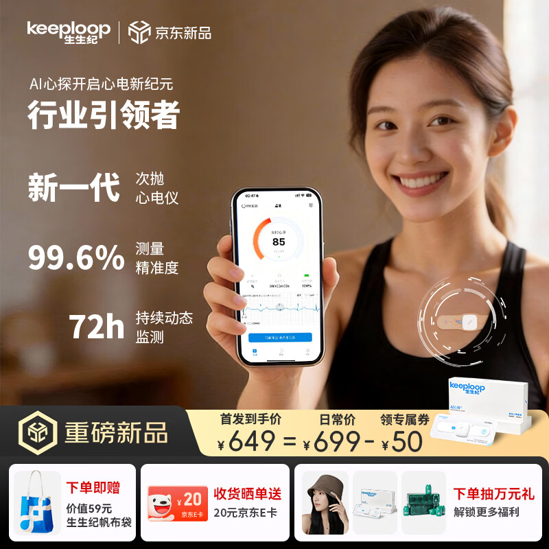 生生纪（keeploop）心电监护仪高精准医用心率监测仪72小时心脏检测仪AI次抛心电图机
