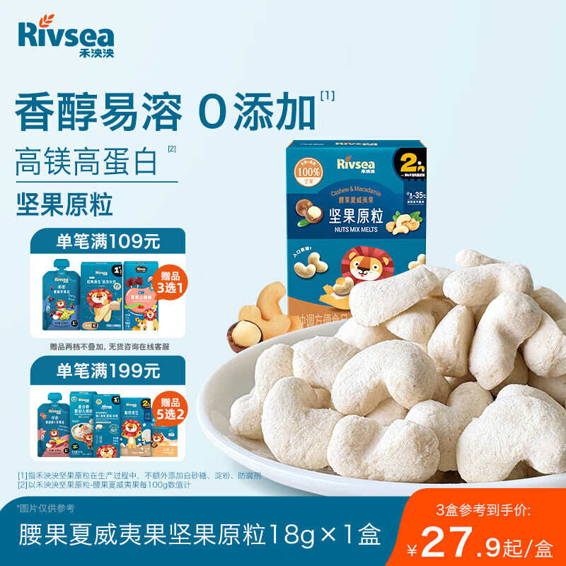 禾泱泱坚果原粒腰果夏威夷果18g 宝宝零食无添加白砂糖入口易溶