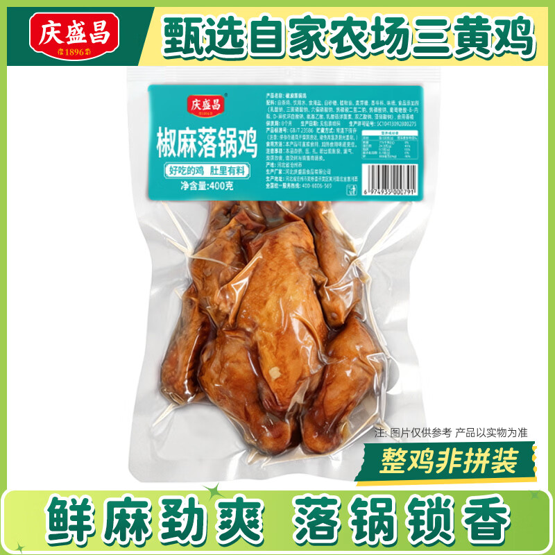庆盛昌五香扒鸡真空特产椒麻鸡开袋即食烧鸡熟食整只卤鸡零食下酒菜卤味 【落锅鸡】椒麻400g
