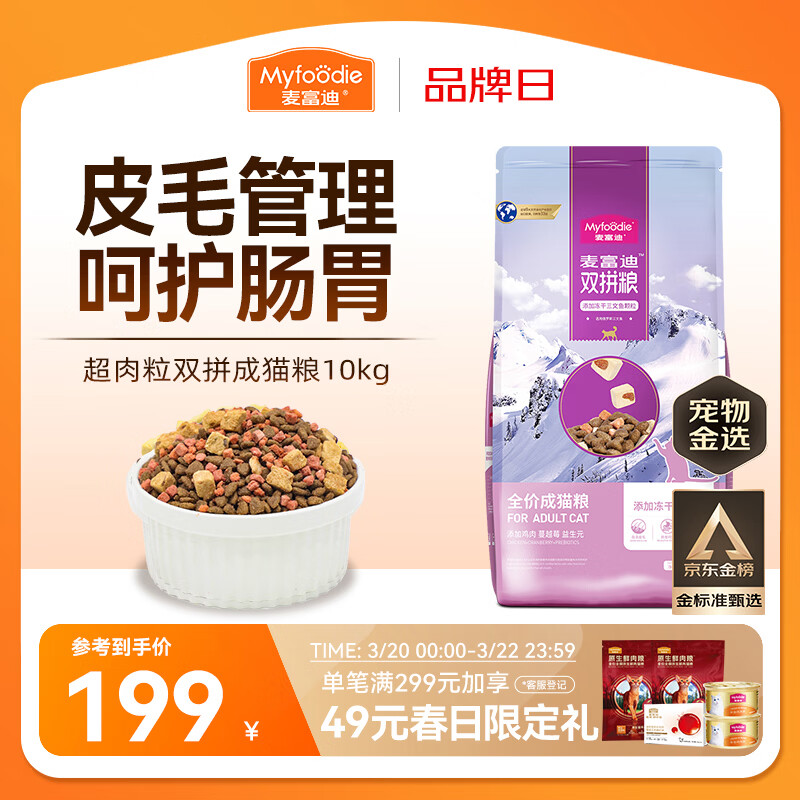 麦富迪猫粮 超肉粒冻干双拼成猫粮美毛护肠三文鱼10kg/20斤【宠物金选】