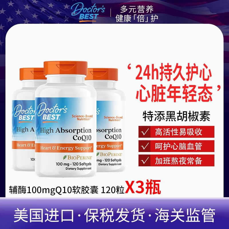 SwisseDoctor's Best辅酶Q10软胶囊120粒富含维生素美国进口 3瓶装【高纯度高活性高吸收】辅酶120 1mg*1罐