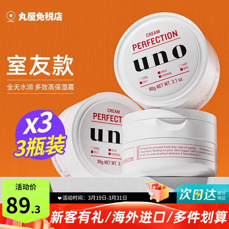 吾诺（UNO）日本男士面霜多效合一润肤乳控油补水保湿抗皱擦脸原装进口护肤品 红色面霜3瓶（室友款）