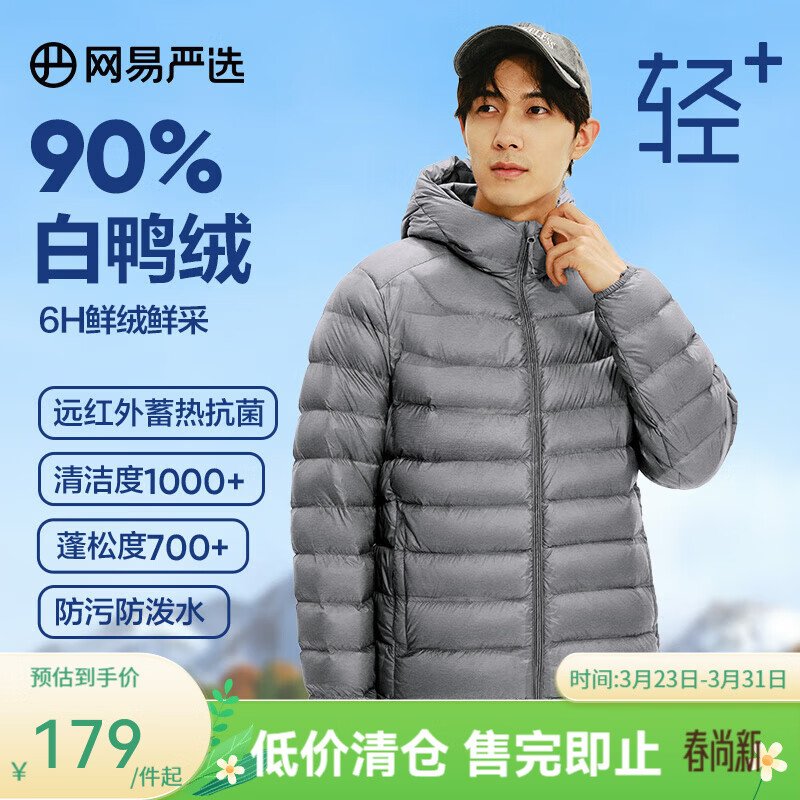 网易严选【断码清仓】90白鸭绒轻薄羽绒服男排骨羽绒服内胆云感保暖抗菌 连帽*幻影灰 M