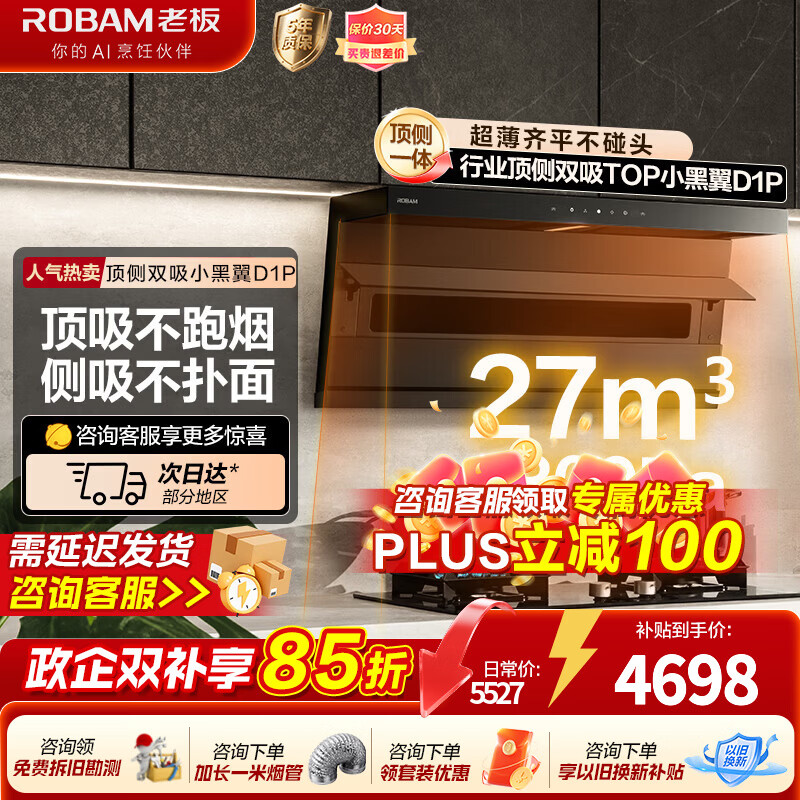 老板顶侧双吸27风量【小黑翼D1P】抽油烟机家用大吸力吸油烟机燃气灶炉灶套装抽上门安装官方旗舰店 27风量D1P+5.2KW小尺寸灶22B1A天