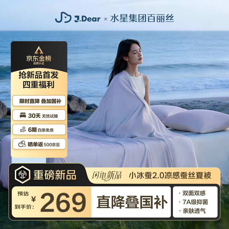 水星家纺百丽丝xJDear京东联名小冰蚕2.0凉感蚕丝被夏凉被子夏被空调被