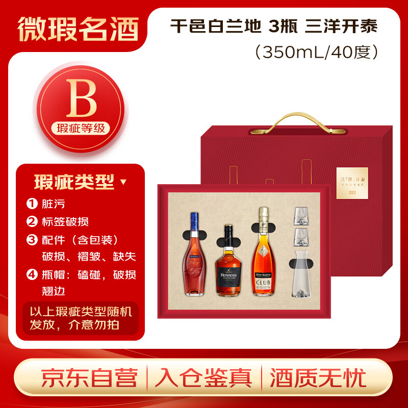 马爹利【瑕疵喝品B级】干邑白兰地 350ml*3瓶 三洋开泰 礼盒