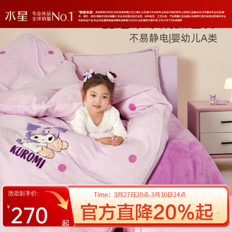水星家纺【清仓秒杀】牛奶绒三/四件套 卡通儿童加厚A类床单被套枕套学生 【婴幼儿A类&不易静电】玩偶酷洛米 适用1.2米床 床单款 （被套150*210cm）