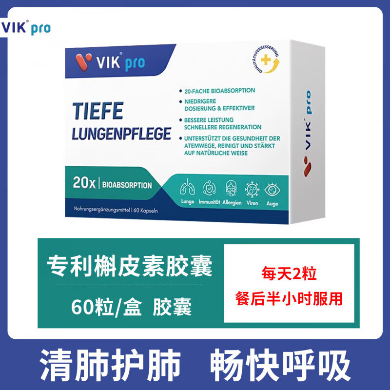 VIKPRO德国肺部槲皮素胶囊凤梨蛋白酶肺立清 VIKpro槲皮素500mg60粒1盒