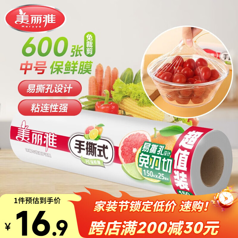 美丽雅耐高温保鲜膜食品用 微波炉冰箱适用 中号断点式25cm*150米