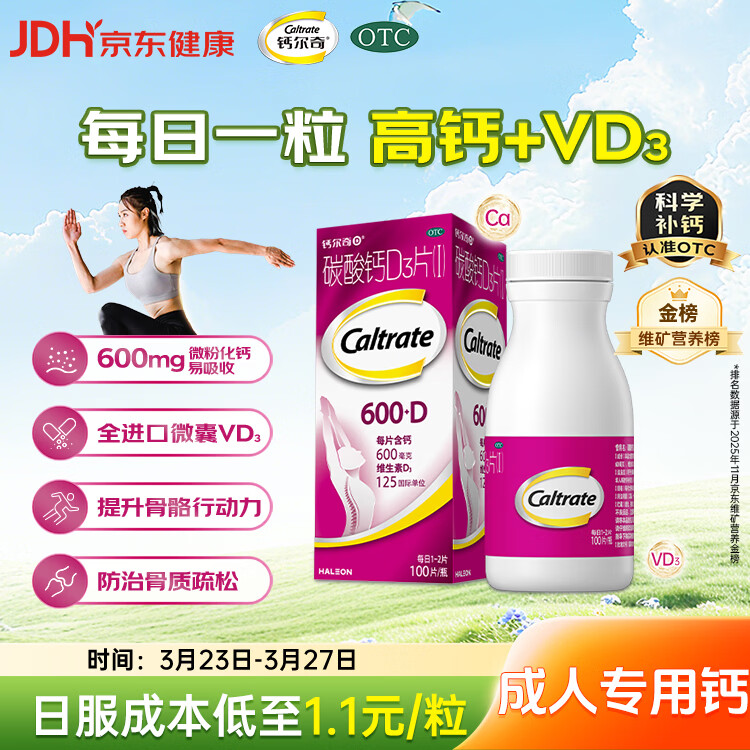 钙尔奇碳酸钙D3片100片OTC钙片维生素d3成人钙孕妇哺乳补钙含补充剂老年钙手足抽筋预防骨质疏松