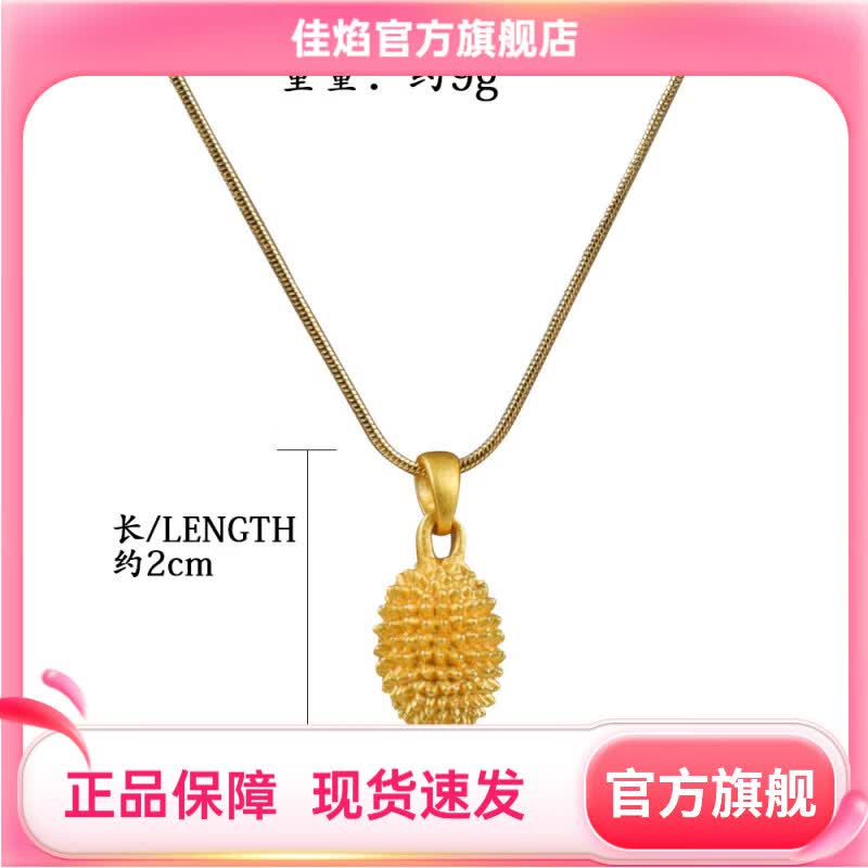 佳焰沙金榴莲吊坠项链女仿金锁骨链小众设计感镀沙金颈链轻奢首饰品 榴莲项链-铜18k金