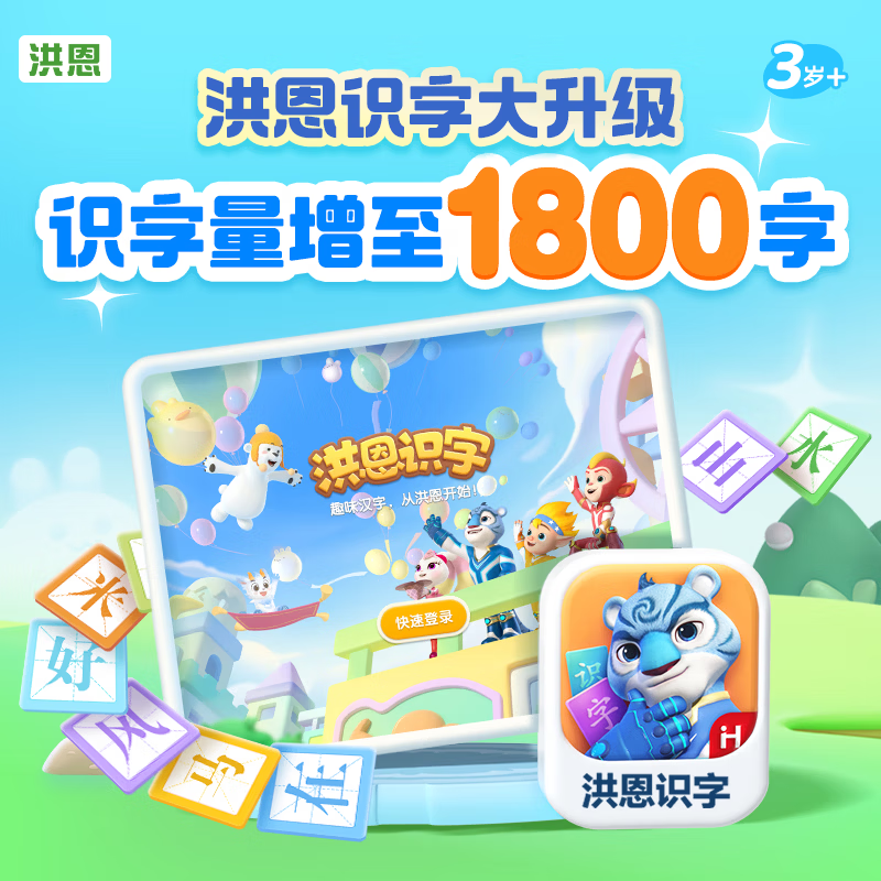 洪恩识字 APP会员终身包 拼音 英语数学编程启蒙儿童早教益智玩具绘本 【识字升级】识字+子集终身包