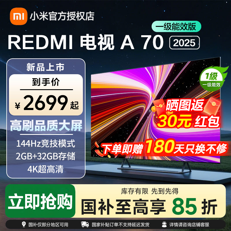 小米电视70英寸REDMI A70 2025节能版一级能效144Hz高刷2GB+32GB大存储液晶平板L70RB-RAE 70英寸 REDMI A70 2025节能版