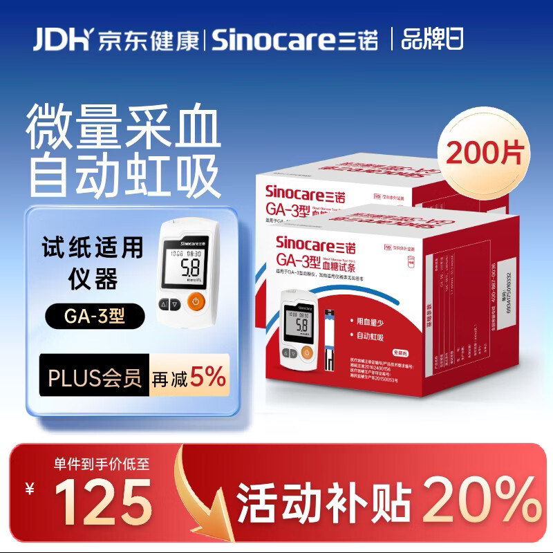三诺血糖仪试纸家用测血糖GA-3型200支试纸（不含仪器）