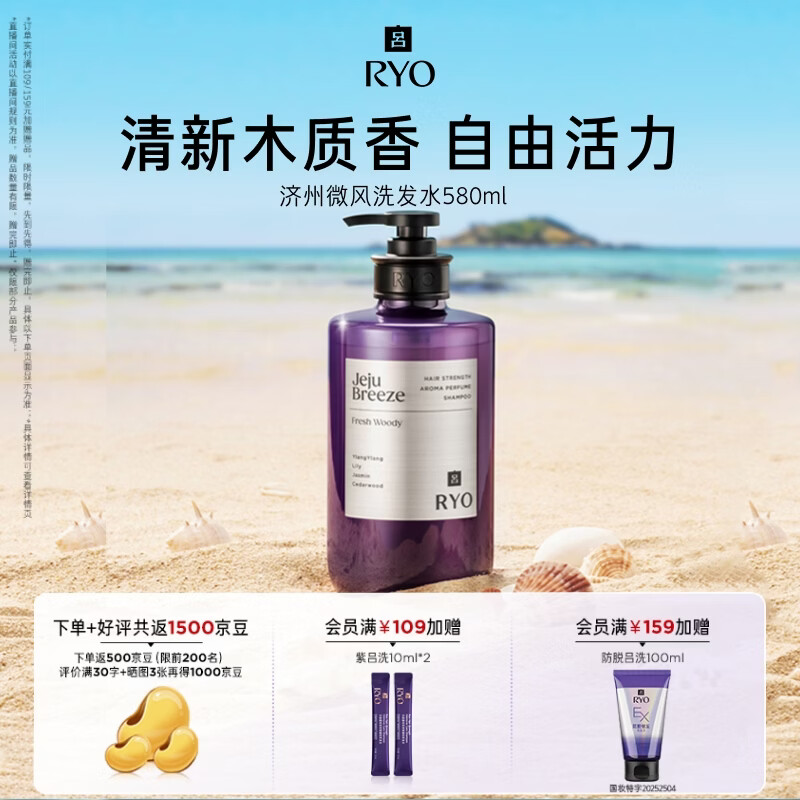 吕（Ryo）香氛吕济州微风香氛洗发水580ml 木质香控油蓬松留香【百亿超市】