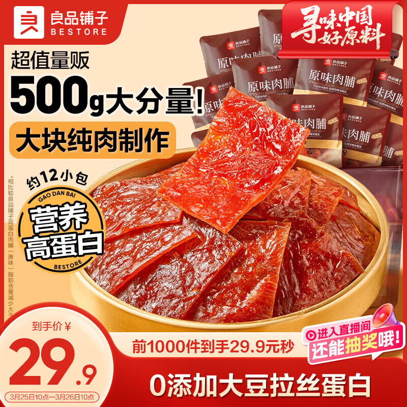 良品铺子原味肉脯500g 自营靖江风味高蛋白鸡肉干肉脯独立小包装 休闲零食