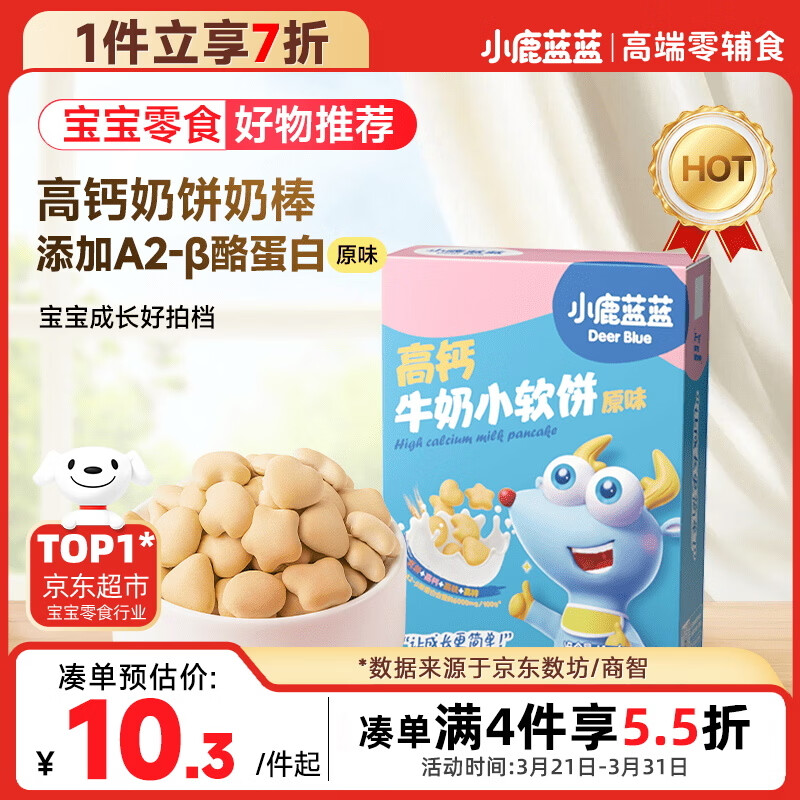 小鹿蓝蓝 高钙牛奶小软饼原味 宝宝儿童零食饼干 纯真奶香小饼干 60g