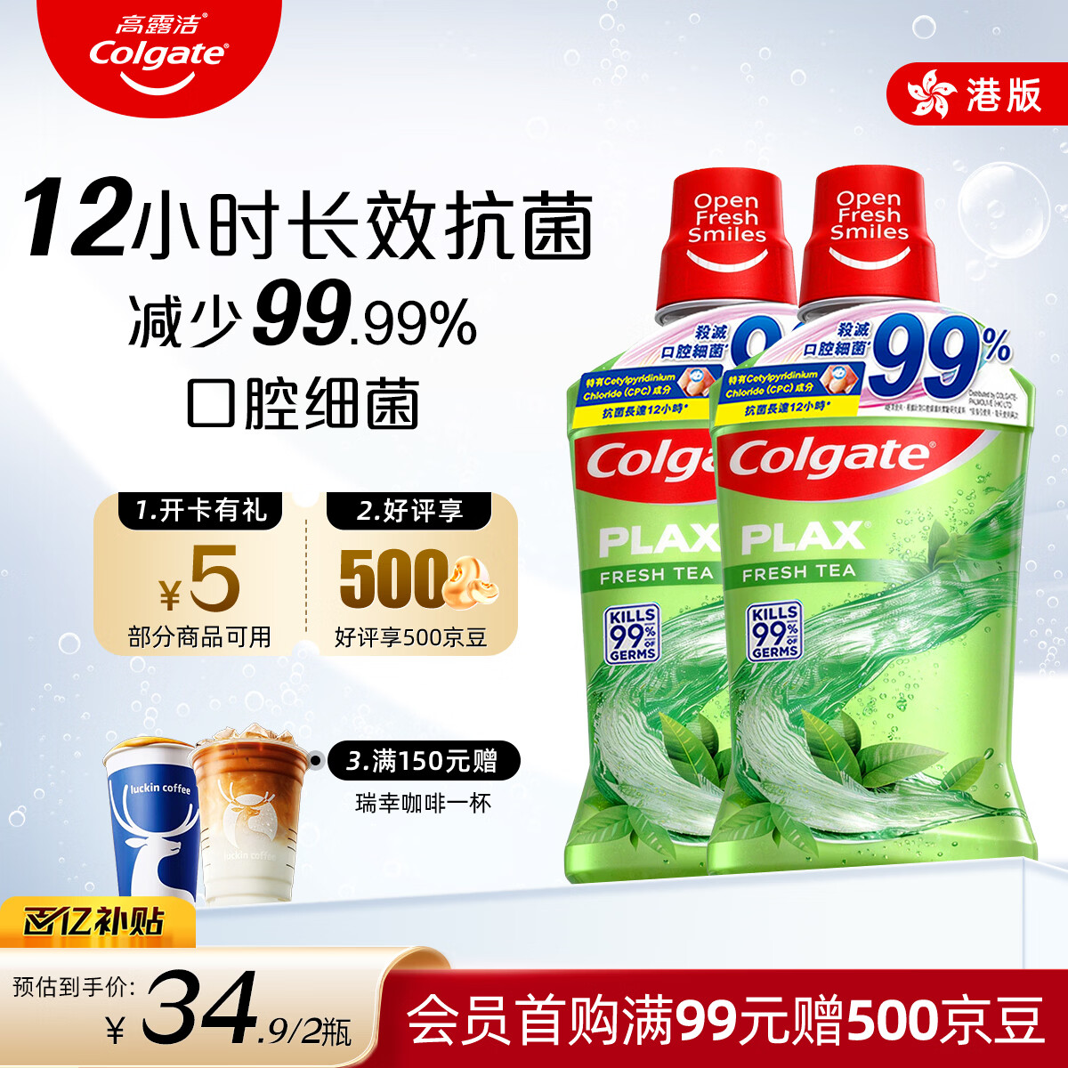 高露洁（Colgate）Plax贝齿茶健漱口水99%杀菌口腔护理牙齿清洁清新口气防蛀500ml*2