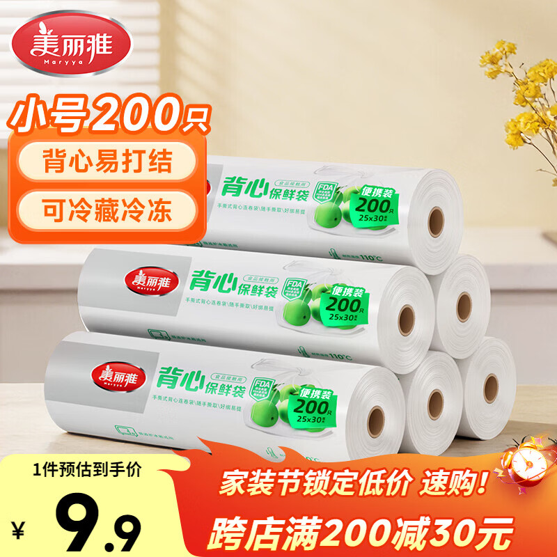 美丽雅保鲜袋背心式食品级200只25*30cm加厚收纳袋一次性冰箱连卷分装袋
