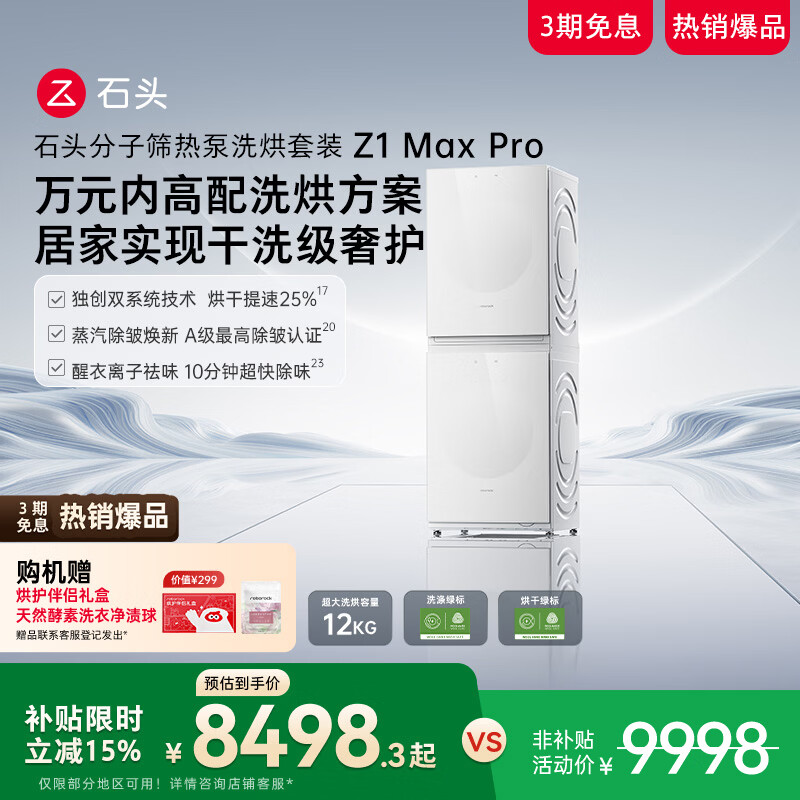 石头分子筛热泵洗烘套装Z1 Max Pro 月镜白 12kg滚筒洗衣机+变频烘干机 洗烘双绿标 XQG120RRC33+RRG33
