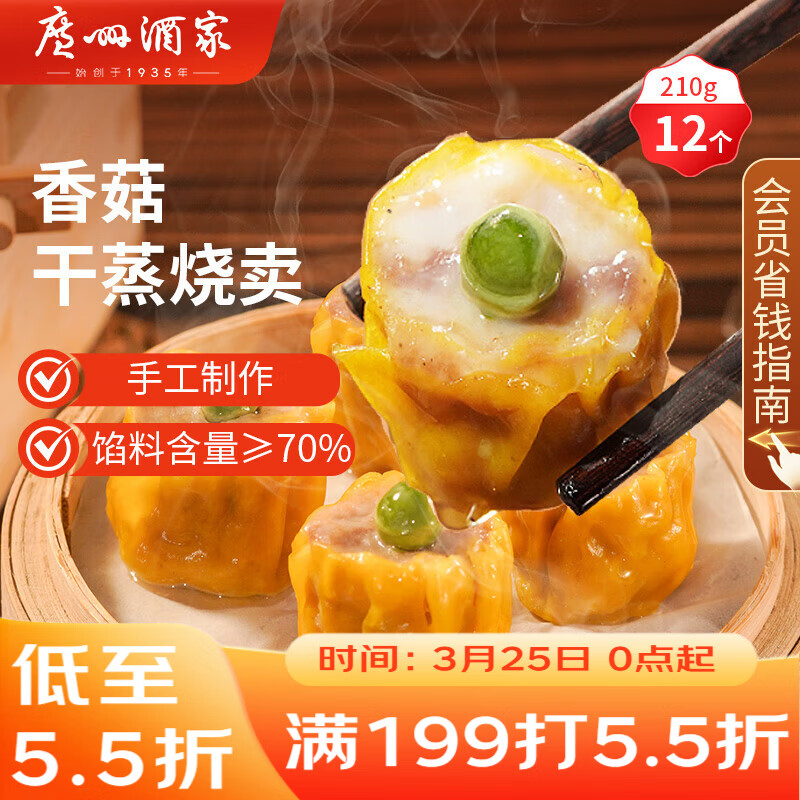 广州酒家香菇干蒸烧麦210g 12个  早餐开学季广式早茶点心烧卖速冻面点