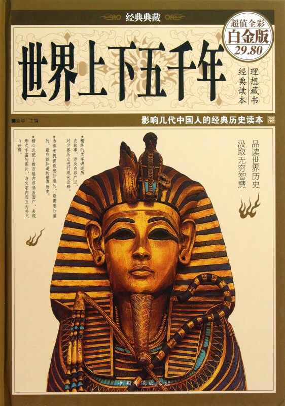 世界上下五千年(超值全彩白金版经典典藏)(精)