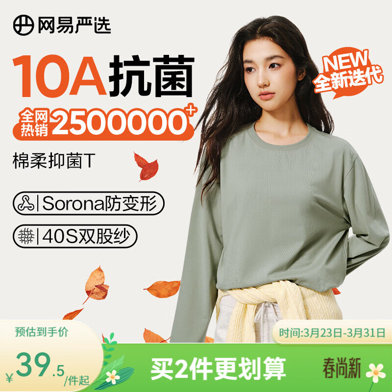 网易严选25新品新疆棉长袖T恤10A抗菌万能打底衫不易变形男女同款 四季版-豚草绿 L