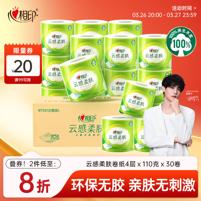 心相印有芯卷纸云感柔肤 4层110g*30卷 可冲散卫生纸巾 卷筒纸 整箱销售