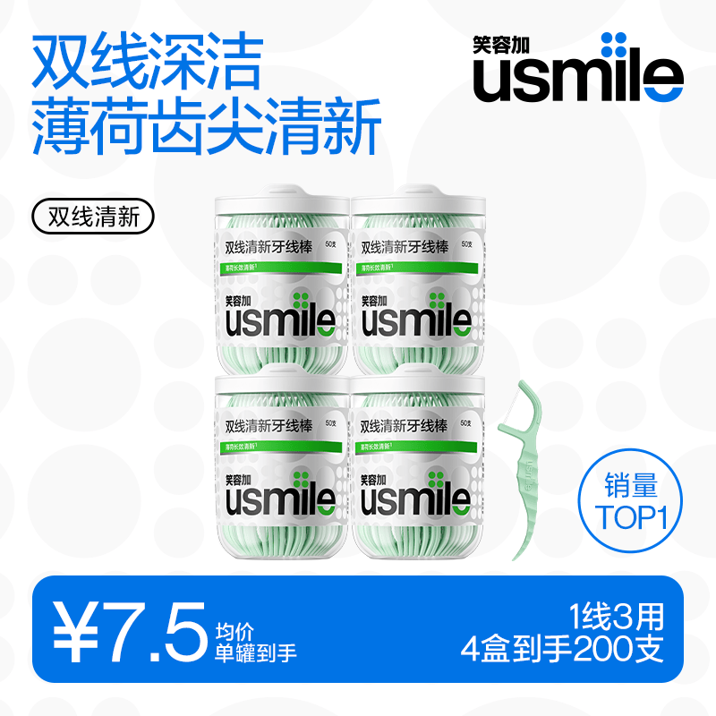 usmile笑容加 小海马牙线棒(双线清新)50支*4盒共200支便携牙签牙线