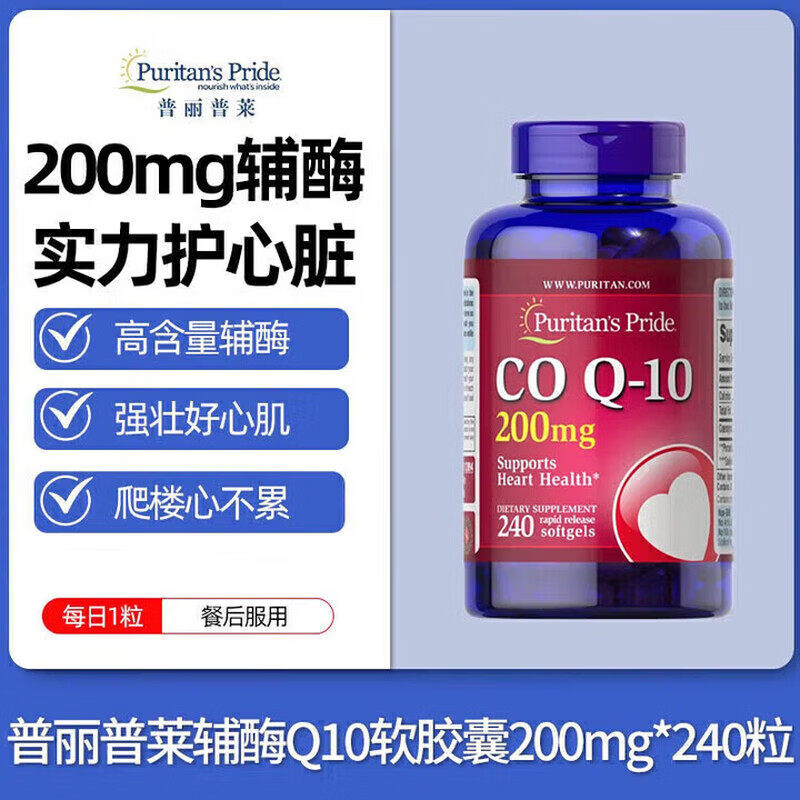普丽普莱（Puritan's Pride）普丽普莱辅酶q10软胶囊200mg*240粒高含量软胶囊保护心脏心脑血管 1瓶 240粒*1瓶