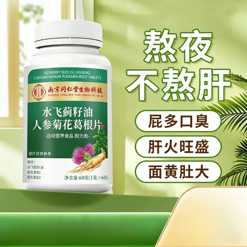 同仁堂（TRT）水飞蓟籽油人参菊花葛根片无蔗糖型 含维生素B族多种维生素片 【一盒体验装】