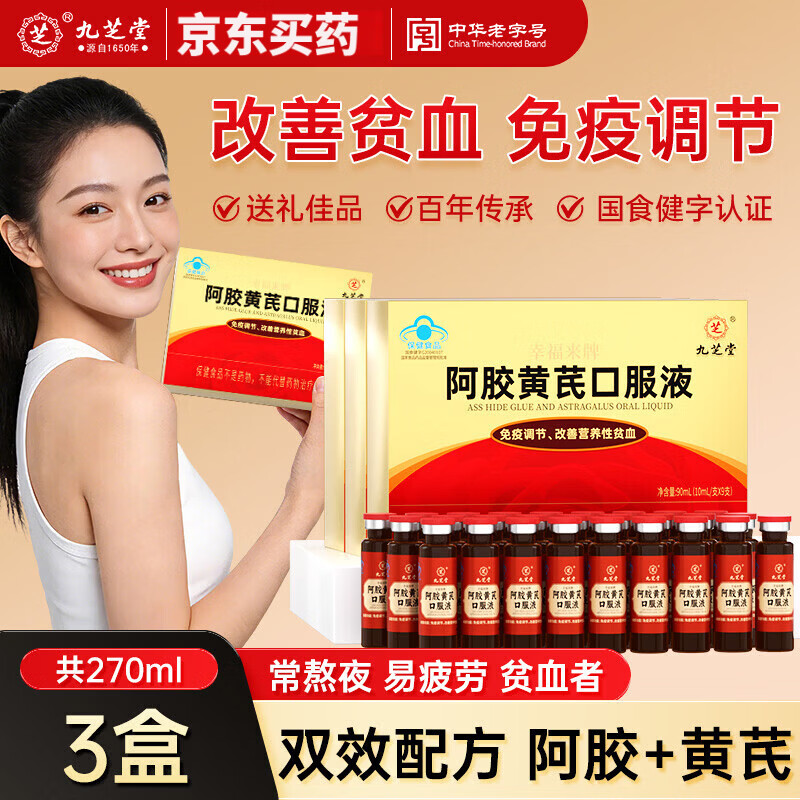 九芝堂阿胶黄芪口服液浆女生改善贫血补气血养血女性免疫调节礼盒礼品 3盒【改善贫血调节免疫】 90ml*3盒 京东折扣/优惠券