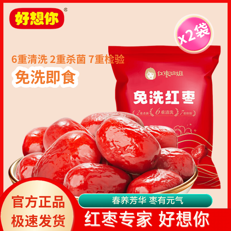 好想你红枣姐姐免洗红枣 新疆特产即食煲汤煮粥泡水 办公室休闲健康零食 红枣姐姐三级免洗红枣500g * 2袋 京东折扣/优惠券