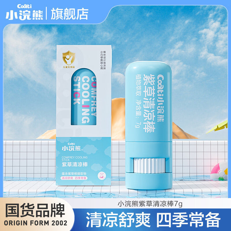 小浣熊驱蚊液户外学生青少年便携专用儿童紫草棒花露水防蚊喷雾 紫草清凉棒7g 小浣熊