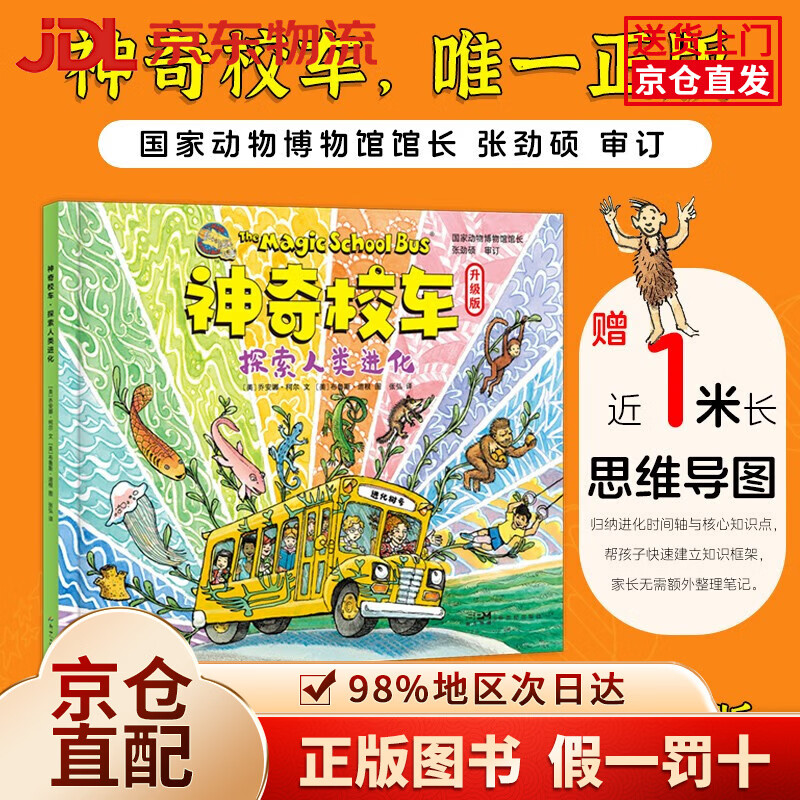 【京仓直发+京东物流次日达】神奇校车*探索人类进化思维导图 使用点读笔可全本点读 梳理生命进化史 无缝衔接小学科学课 点读书 发声书  早教发声书