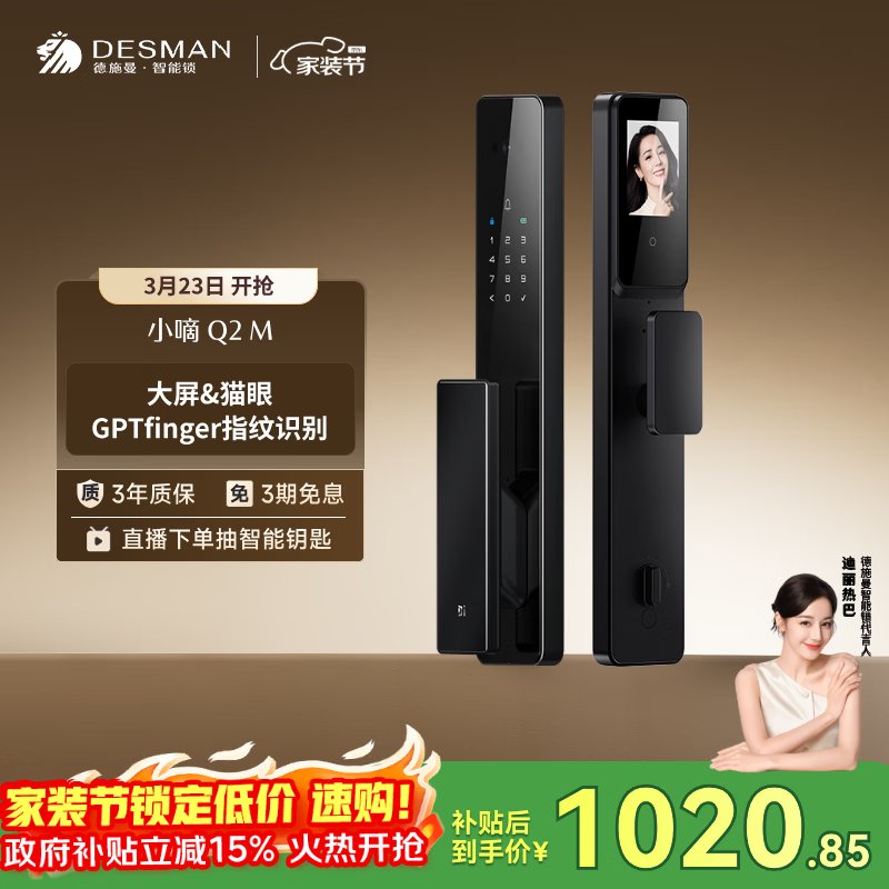 德施曼（DESMAN）智能门锁可视猫眼大屏全自动GPT指纹识别小嘀 Q2M【一价全包】