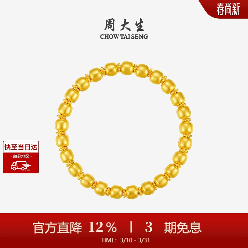 周大生（CHOW TAI SENG）黄金手串女足金硬金顺意苹果金珠纳福手链送女朋友妈妈礼物 6.2g