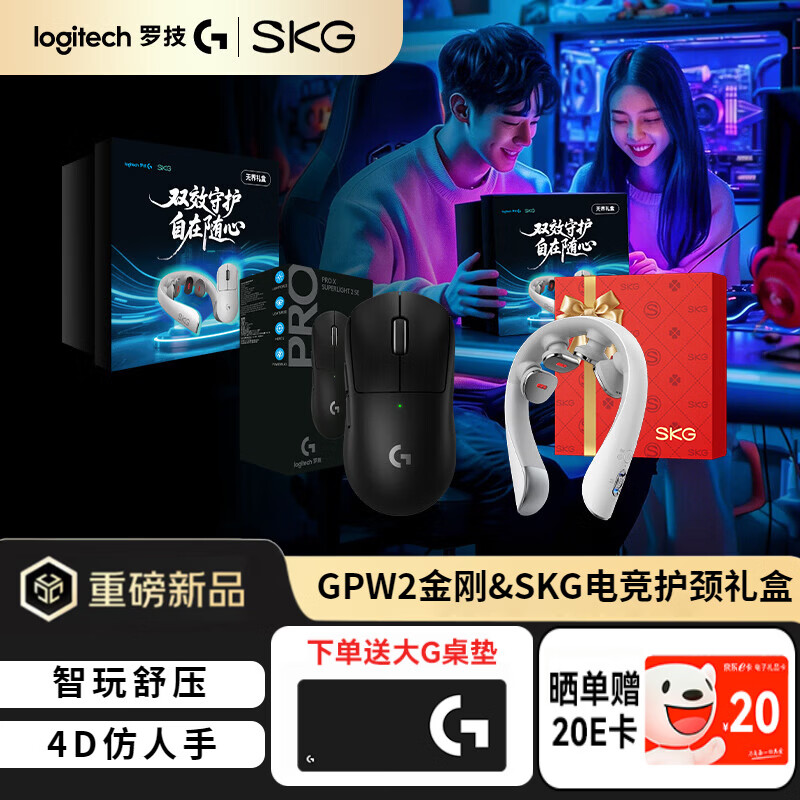 罗技(G)无界礼盒GPW2代金刚版无线游戏鼠标 SKG颈部肩颈眼部按摩仪按摩器 生日礼物实用送男友女生 【无界礼盒】GPW2金刚黑+SKG护颈仪 京东折扣/优惠券