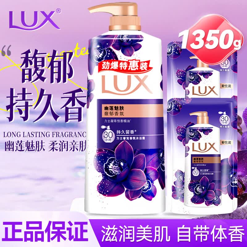 力士（LUX）精油香氛沐浴露幽莲魅肤男女持久留香家庭装大容量沐浴乳官方正品 【1350g】幽莲沐浴950g瓶+200g*2袋